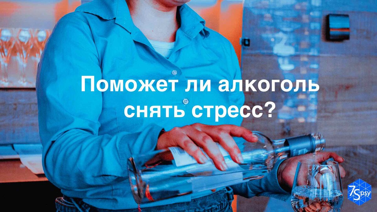 Поможет ли алкоголь снять стресс? | 7Spsy Психология онлайн | Дзен