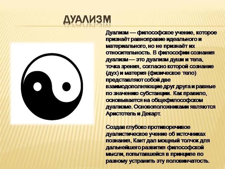 Дуальность. Что такое дуальность. Дуальность боги. Дуализм (философия). Религиозный дуализм.