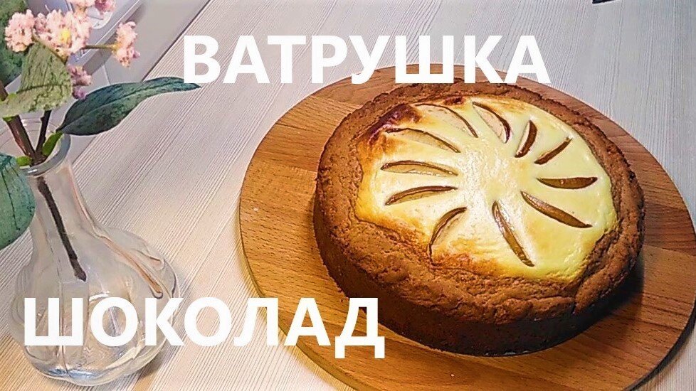    Шоколадная ватрушка, нежная начинка