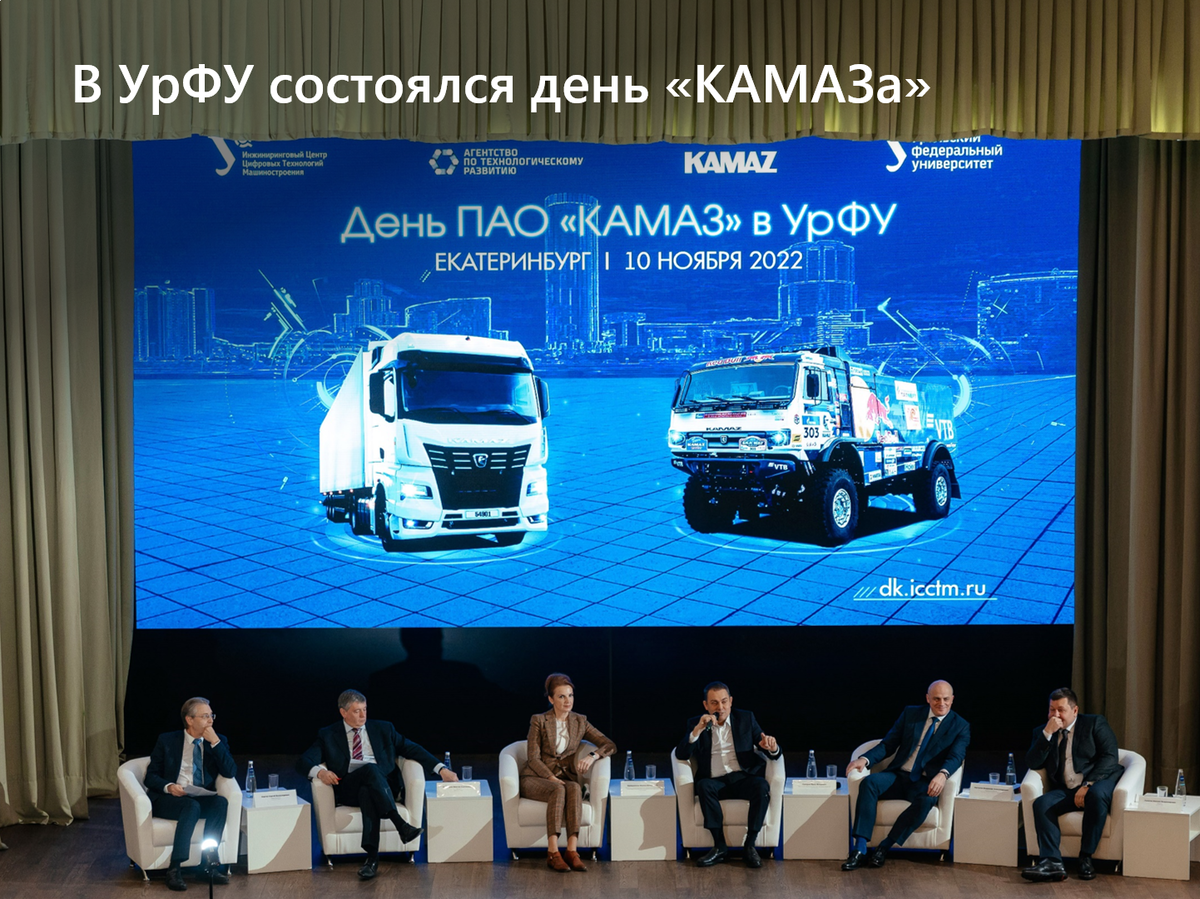 Пленарное заседание «Интеграция науки и промышленности для решения приоритетных задач инженерно-технологического суверенитета» в рамках мероприятия «День ПАО «КАМАЗ» в УрФУ»