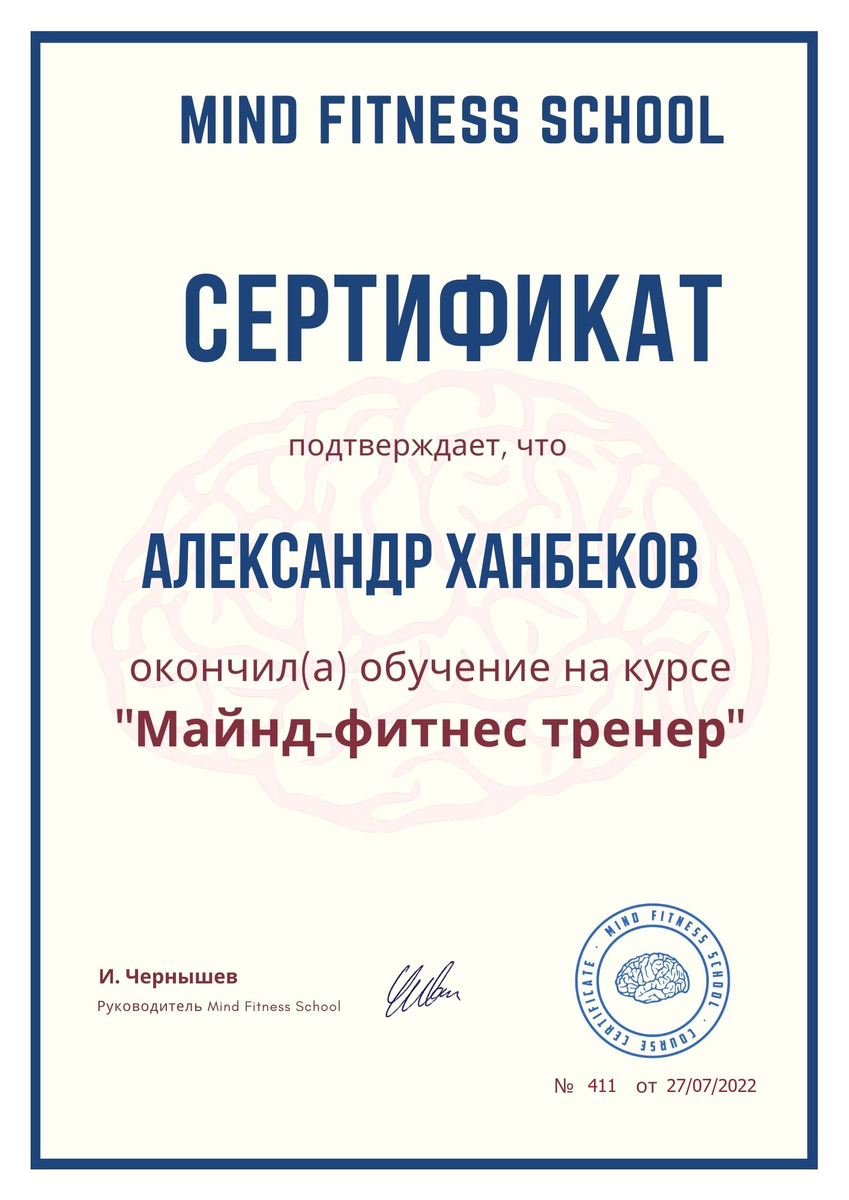 Мой сертификат майнд-фитнес тренера