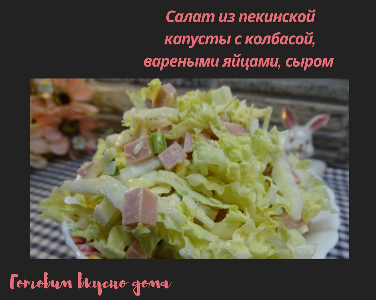 Салат с пекинской капустой и копченой колбасой