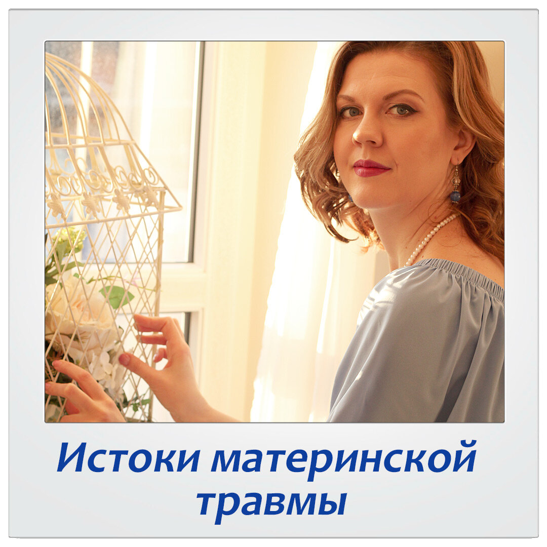 Истоки материнской травмы | Проскурина Оксана | Дзен