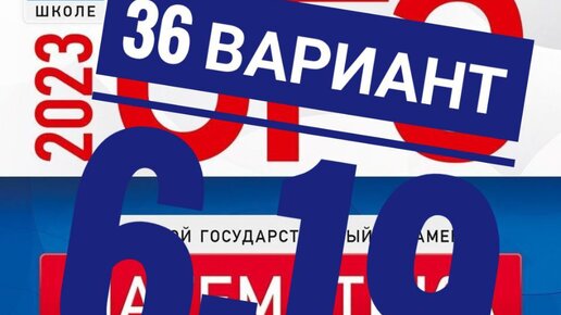 ОГЭ 2023 Математика Вариант 36 Задание 6-19