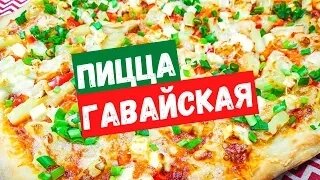    Пицца гавайская с курицей и ананасами