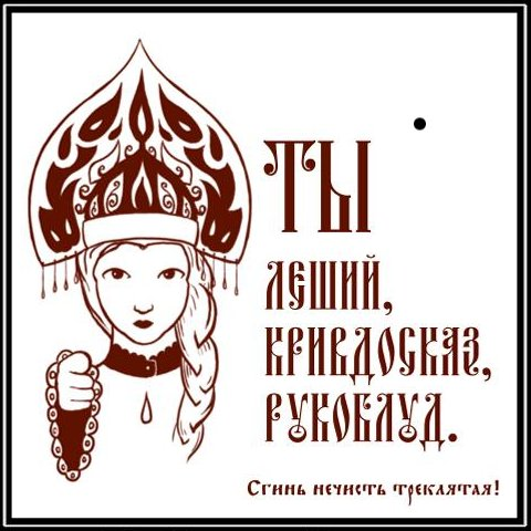 Фото взято с сайта https://moscow-piter.mirtesen.ru/blog/43929662907/Starinnyie-russkie-obzyivatelstva