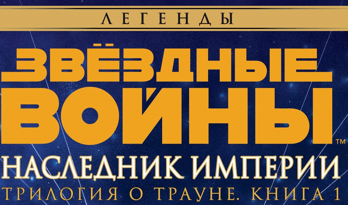 Фрагмент обложки романа Тимоти Зана «Наследник Империи», первой книги «Трилогии о Трауне» из цикла «Звёздные войны. Легенды» © ООО «Издательская Группа «Азбука-Аттикус»