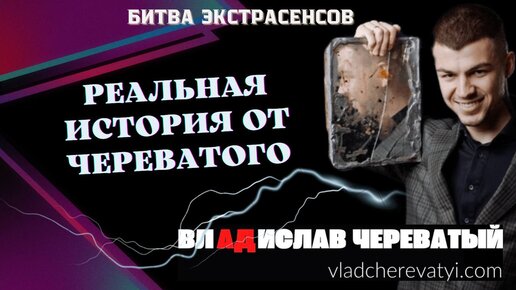 Реальная история от Череватого