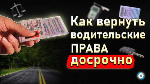 Tải video: Как вернуть права после лишения: 2 способа от автоюриста по возврату водительских прав