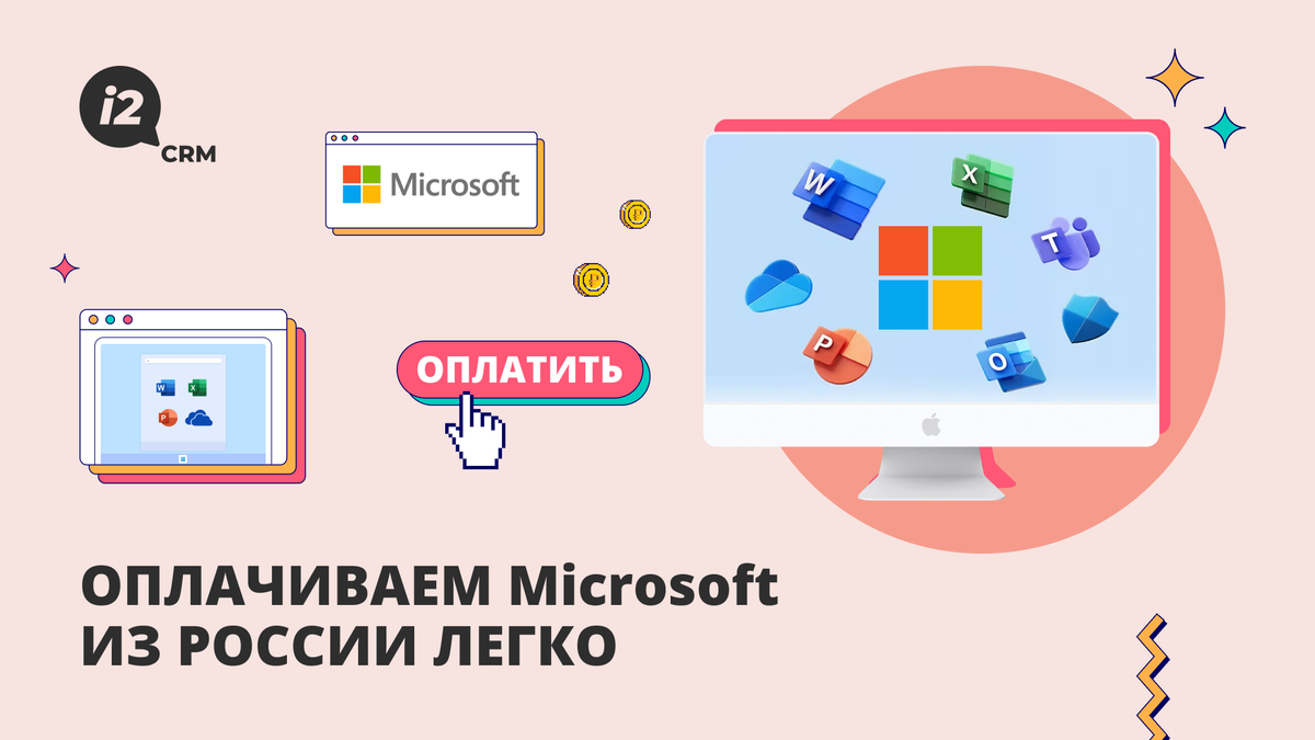 Оплачиваем Microsoft из России легко | i2crm: IT-решения для бизнеса | Дзен