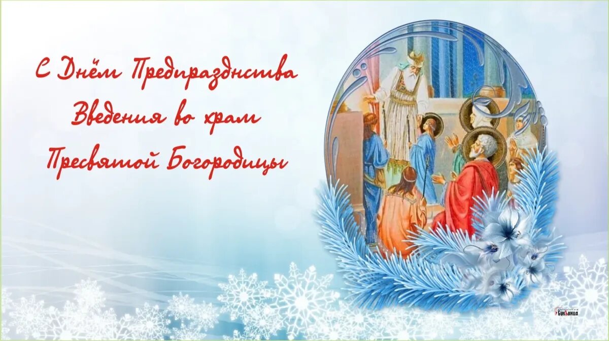 Видео 4 декабря. Введение во храм Пресвятой открытки. Введение во храм Пресвятой Богородицы 2022 открытки. Открытки с днём введения во храм Пресвятой Богородицы 4 декабря. Открытки с ведением храм Пресвятой Богородицы.