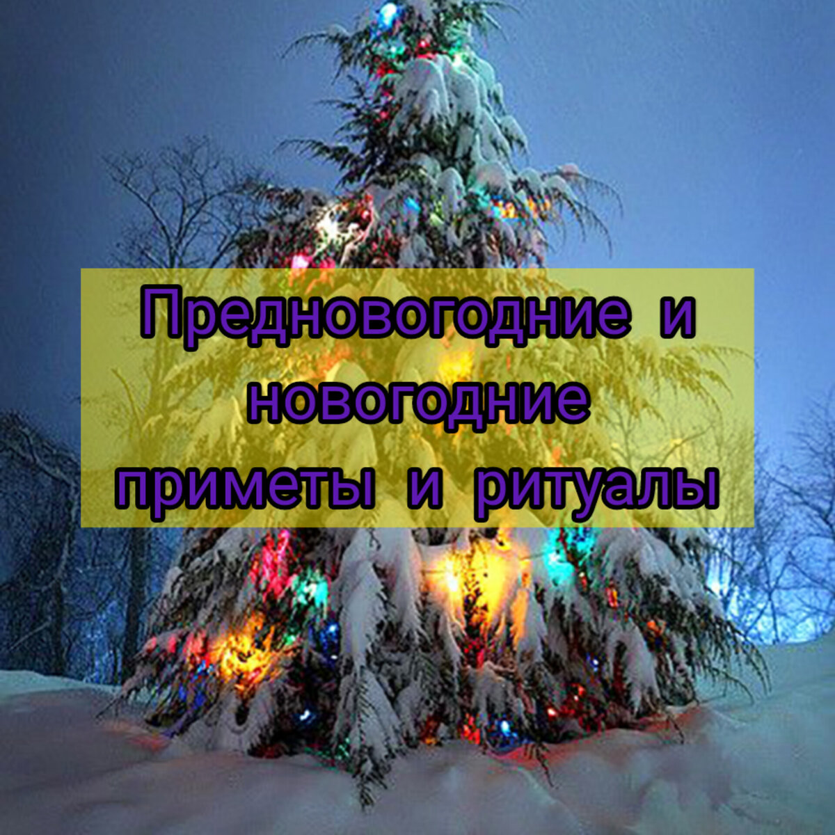 Предновогодние и новогодние приметы и ритуалы. Ты должен знать. | По  секрету всему свету | Дзен