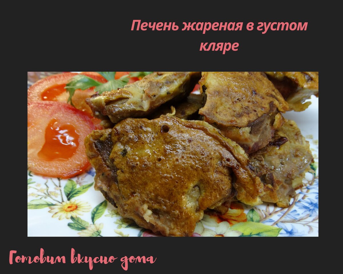 Как вкусно приготовить печенку?