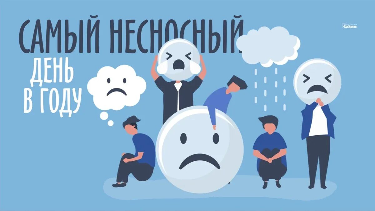 Самый несносный день в году. Иллюстрация: «Весь Искитим»