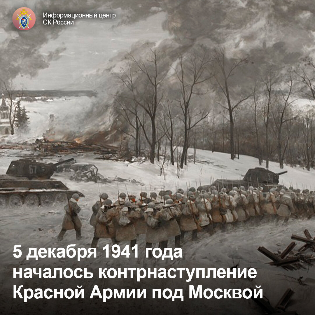 5 декабря 1941 началось контрнаступление Красной Армии под Москвой |  Информационный центр СК России | Дзен