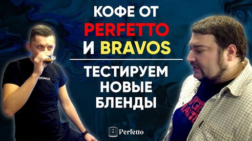 Download Video: Мой новый кофе! В совместной линейке PERFETTO и Bravos. Отбираем лучшее вместе с Евгением Шотом.