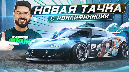 НОВАЯ КРУТАЯ ТАЧКА С КВАЛИФИКАЦИИ Need for Speed Unbound