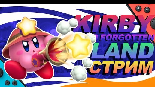 СТРИМ KIRBY AND FORGOTTEN LAND #2 КРАСНЫЙ ПОЯСНЯЕТ ЗА РОЗОВОГО