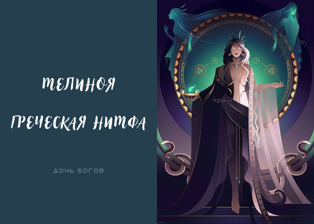 Дочь богини. Мелиноя богиня. Дочь Аида. Мелиноя Hades. Персефона Hades.