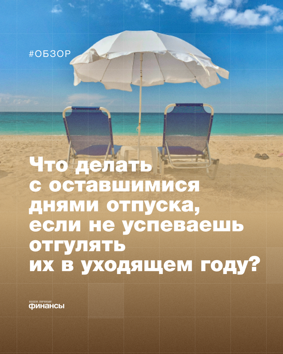 Чего не делать в отпуске. Неиспользуемый отпуск. Сгорел отпуск.