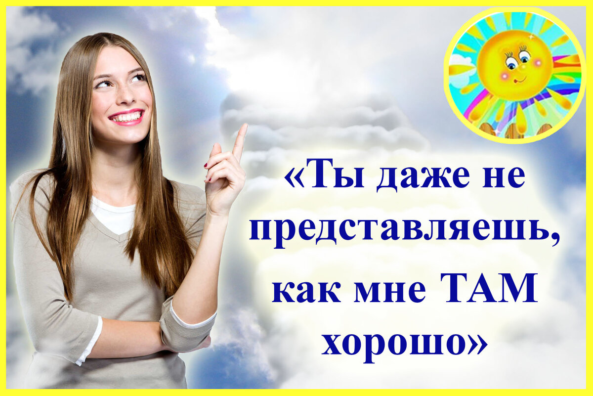 На ТОМ свете жизнь продолжается. Умершие тоже радуются и даже женятся.  Жизнь после смерти есть | Ласковое солнышко - жизнь после есть | Дзен