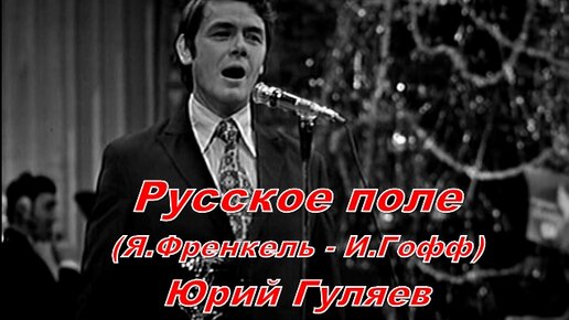 Поле френкель слушать. Френкель поле русское поле. Русское поле я Френкеля. Русское поле Френкель Гофф Кобзон.