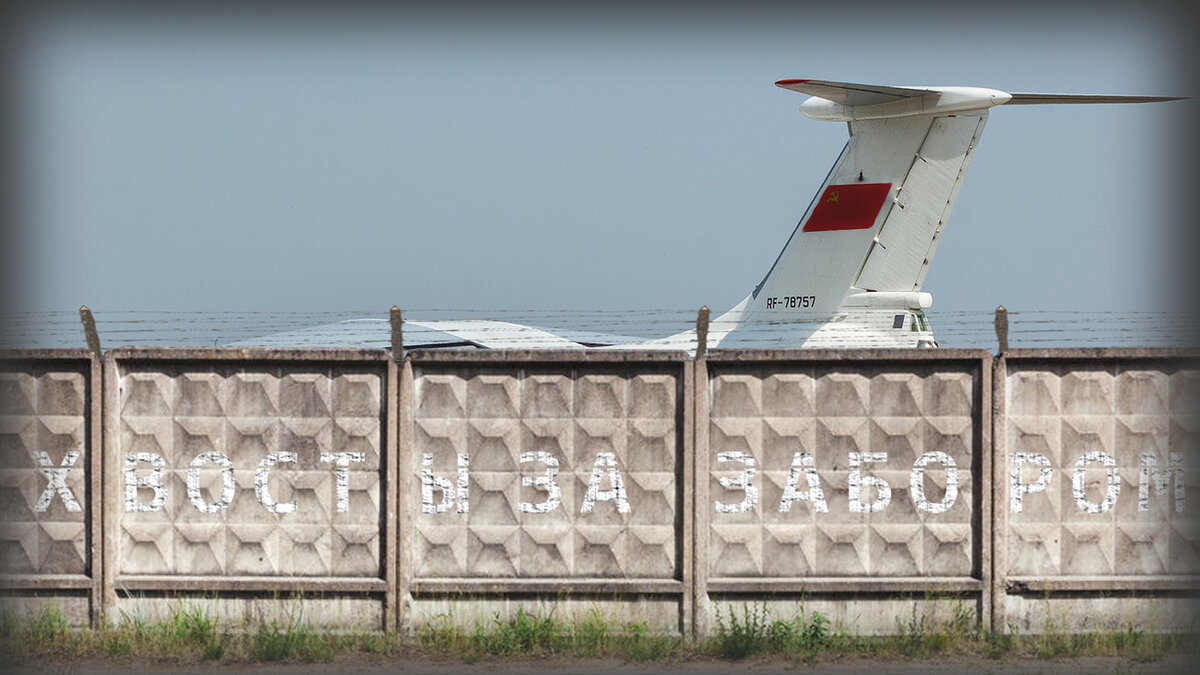 Т-образный киль ИЛ-76МД за забором аэропорта.
