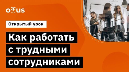 Как работать с трудными сотрудниками // Демо-занятие курса «Team Lead»