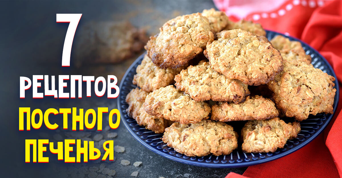 Быстрое постное печенье