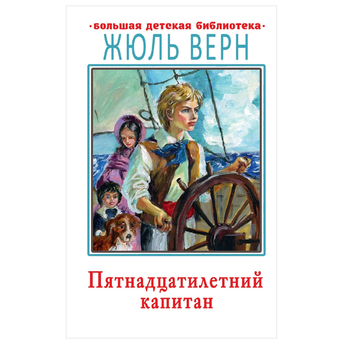 пятнадцатилетний капитан жюль верн книга. автор капитаны. отважные мореплаватели редьярд джозеф киплинг книга. андрей некрасов приключения капитана врунгеля. приключения капитана врунгеля андрей некрасов книга.