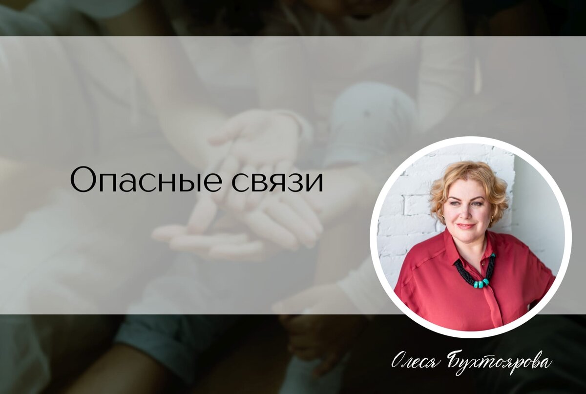 Я, Олеся Бухтоярова, юрист по недвижимости и страховщик с опытом 20 лет, приглашаю вас на свой БЕСПЛАТНЫЙ вебинар "Опасные связи: как родственники продавца недвижимости могут подпортить жизнь", чтобы научиться с правовой стороны разбираться там, где не поможет даже хороший психолог.