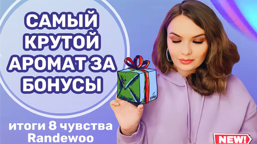 РАСПАКОВКА ПОДАРКА ЗА УЧАСТИЕ В ИГРЕ 8 ЧУВСТВО ОТ RANDEWOO.RU | мнение об итогах конкурса