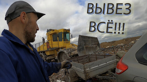 Вывез всë.