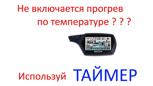 A91 прогрев по температуре. A91 прогрев по температуре. A91 прогрев по температуре. Starline часы. Старлайн а91 автозапуск по температуре двигателя.