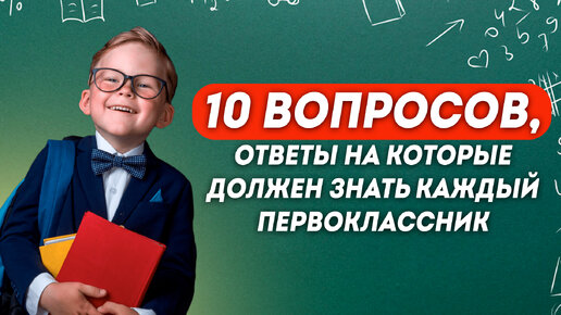 Descargar video: На эти 10 вопросов должен ответить каждый первоклассник. Проверьте себя и свои знания!