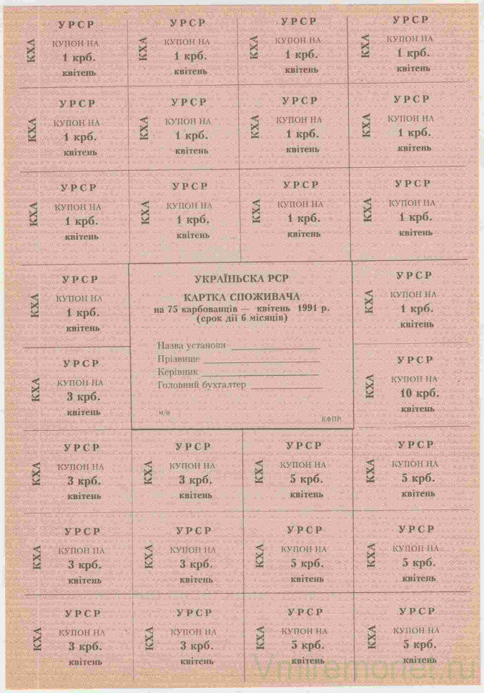 Украина. Карточка потребителя (75 карбованцев) на 6 месяцев апрель 1991 год. 