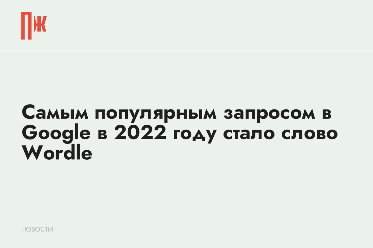     Самым популярным запросом в Google в 2022 году стало слово Wordle