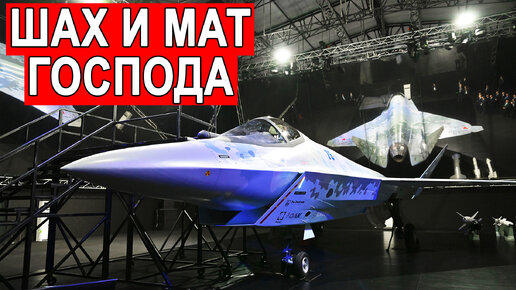 Безумный российский истребитель Шах и мат Су-75