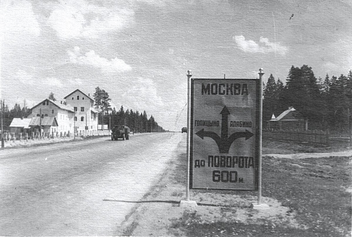 Минское шоссе в районе Голицыно, май 1948 года. Фото отсюда: https://odi-city.livejournal.com/2736825.html
