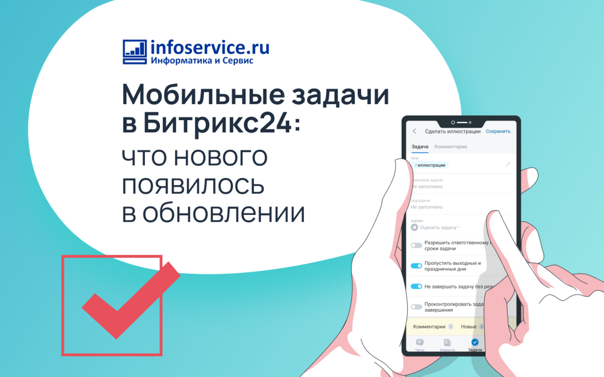 Новые мобильные задачи в Битрикс24 | Информатика и Сервис | Дзен