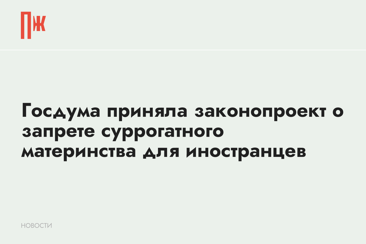     Госдума приняла законопроект о запрете суррогатного материнства для иностранцев