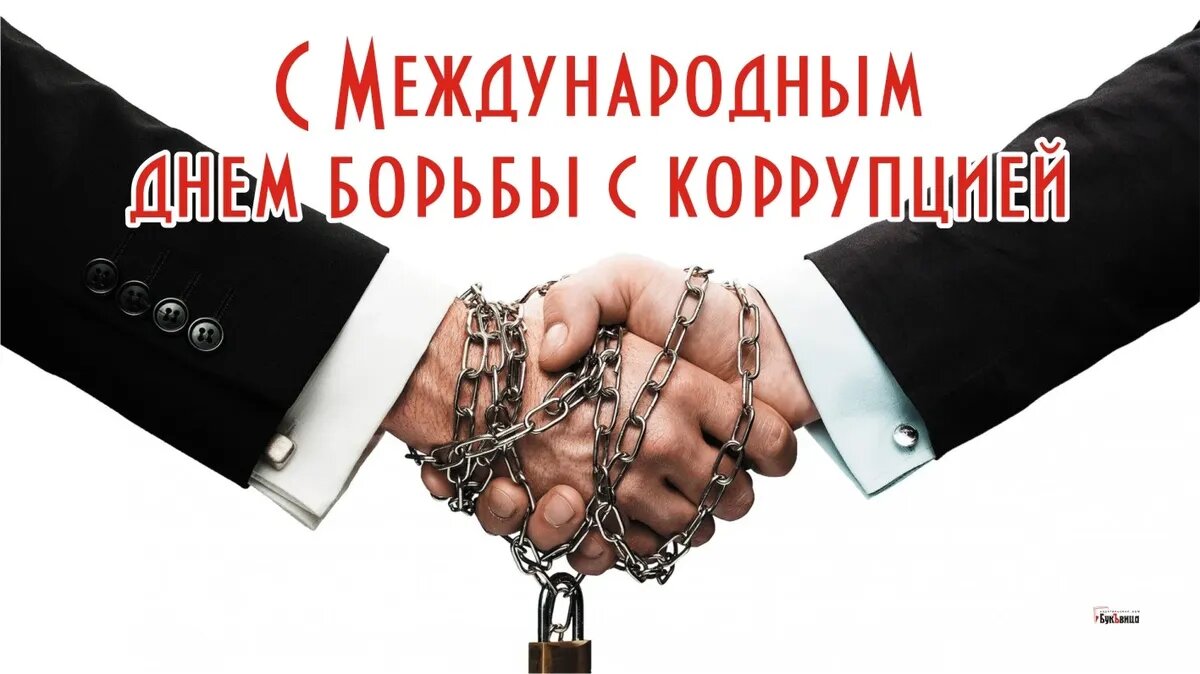 Международный день борьбы с коррупцией. Иллюстрация: «Весь Искитим»