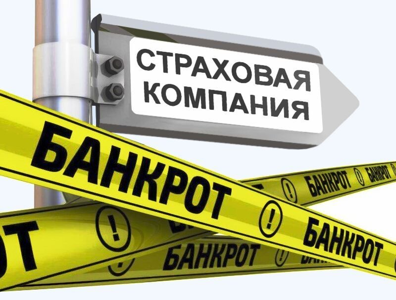 страховые банкрот. банкротство страховых организаций. страхование карикатура. страховая компания банкрот. особенности банкротства страховых.