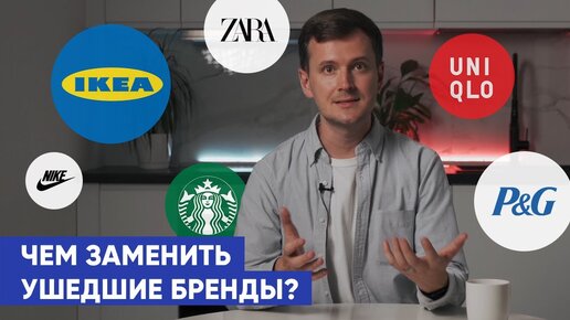 Чем заменить ушедшие бренды IKEA, ZARA, NIKE, UNIQLO