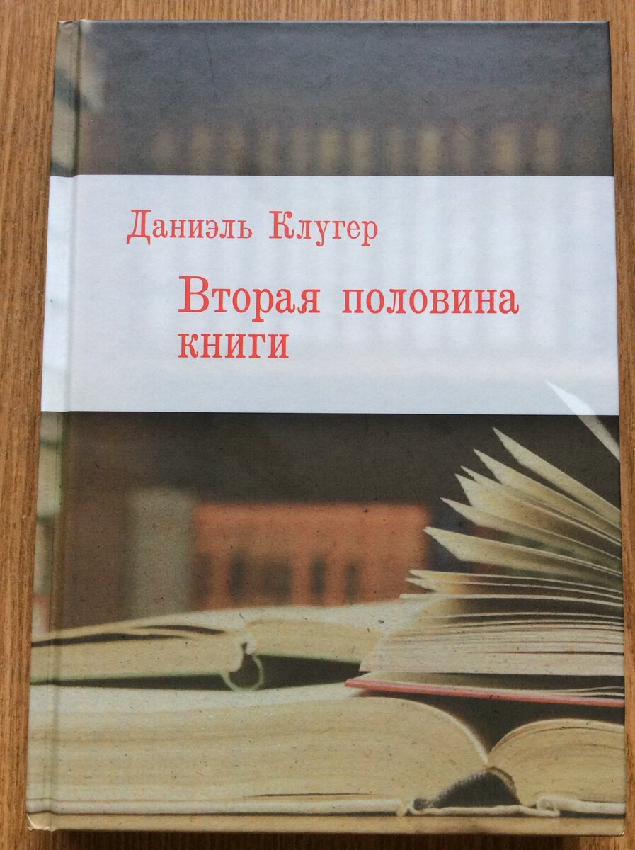 Даниэль Клугер. Вторая половина книги. - М: Ломоносовъ, 2022 г.