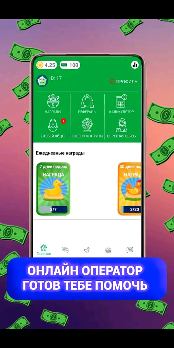 Всем привет, сегодня хочу рассказать о приложение ПТИЦЕ РАЙ, приложение платило но сейчас уже нет, сперва надо было поставить оценку 5 звёз, потом забрали всех наброных животных, а потом и вовсе отключили выплоты!!!!!!!!! 