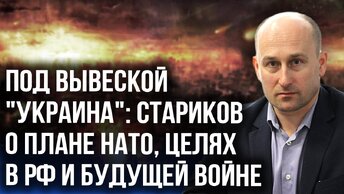 🔥Кто атаковал аэродромы России? Стариков об интересах НАТО и ядерной триаде РФ