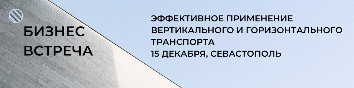 Эффективное применение вертикального и горизонтального транспорта, 15 декабря, Севастополь, АПБ Основа