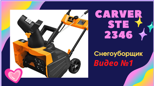 Carver ste 2346 2300 вт