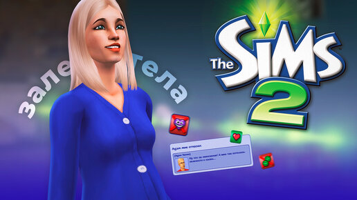 Неожиданная беременность в The Sims 2